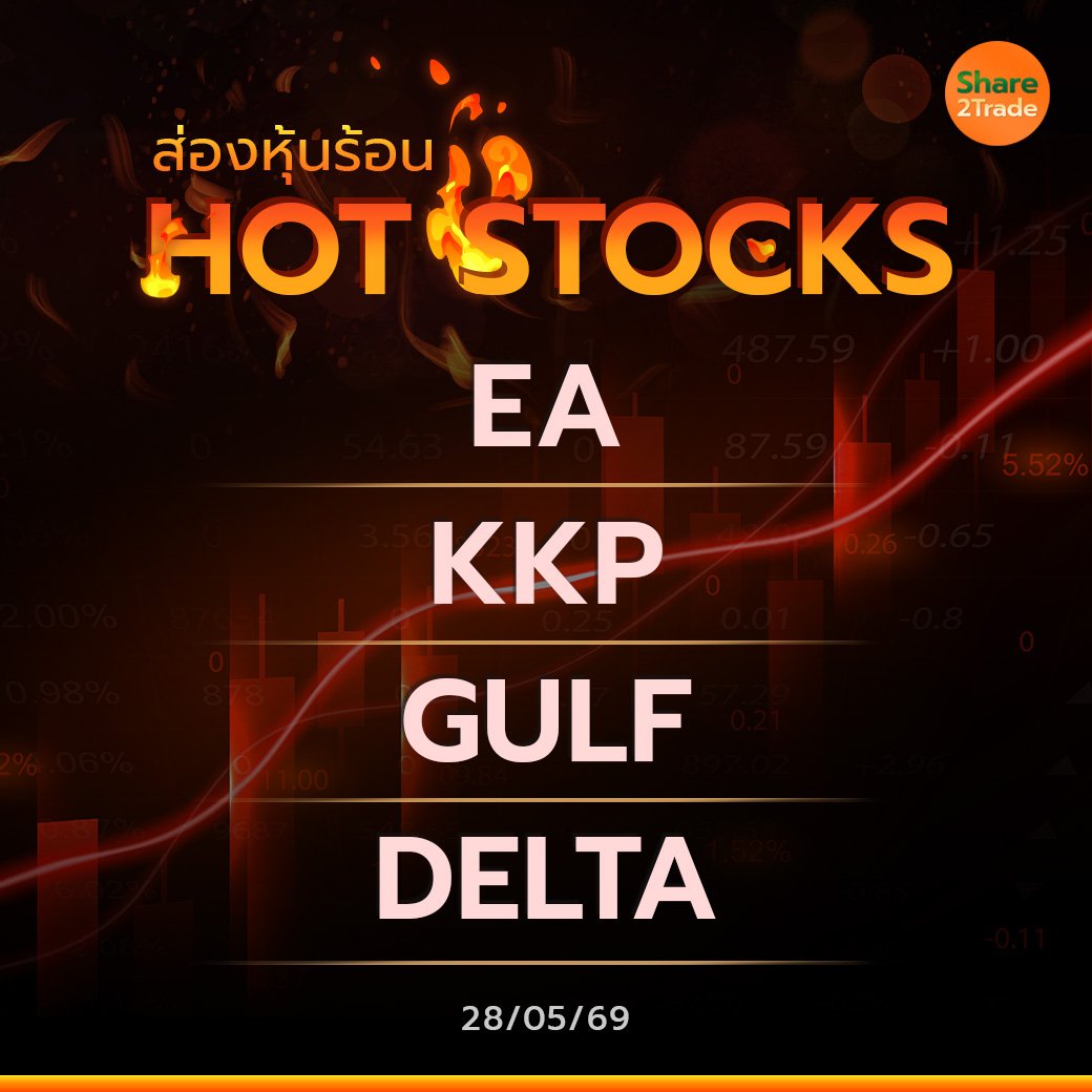 Hot Stocks ประจำวันที่ 28/05/2569