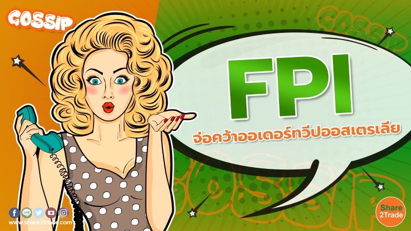 FPI จ่อคว้าออเดอร์ทวีปออสเตรเลีย