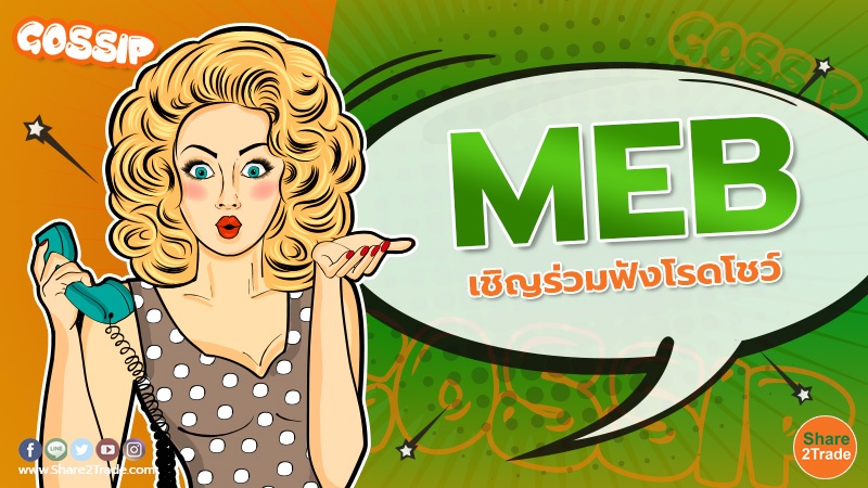 MEB เชิญร่วมฟังโรดโชว์