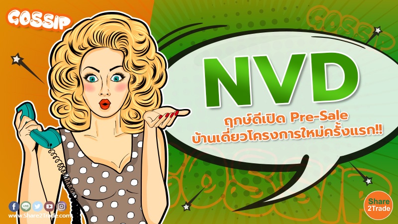 NVD ฤกษ์ดีเปิด Pre-Sale บ้านเดี่ยวโครงการใหม่ครั้งแรก!!