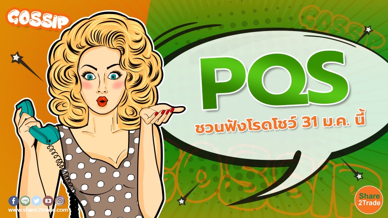 PQS ชวนฟังโรดโชว์ 31 ม.ค. นี้