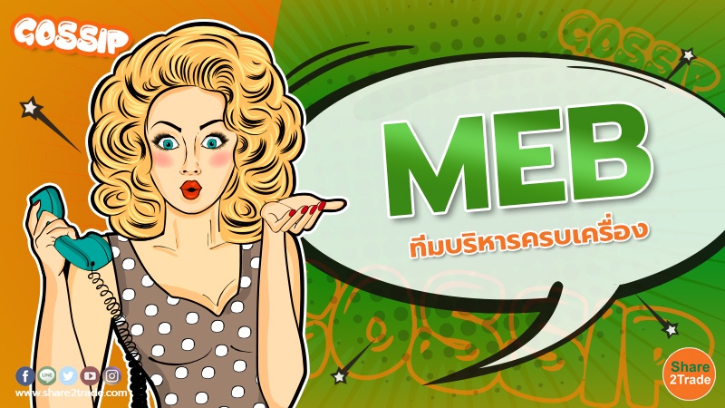 MEB ทีมบริหารครบเครื่อง