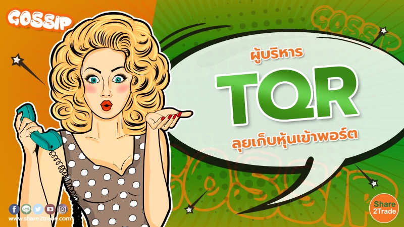 ผู้บริหาร TQR ลุยเก็บหุ้นเข้าพอร์ต