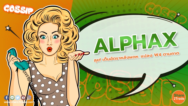 ALPHAX ลุย! เต็มอัตราหลังผถห. แปลง W4 ตามคาด