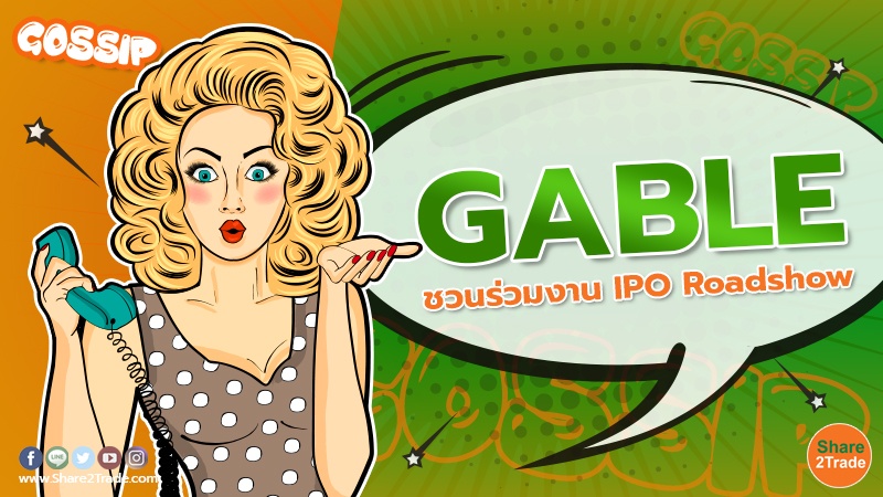 GABLE ชวนร่วมงาน IPO Roadshow