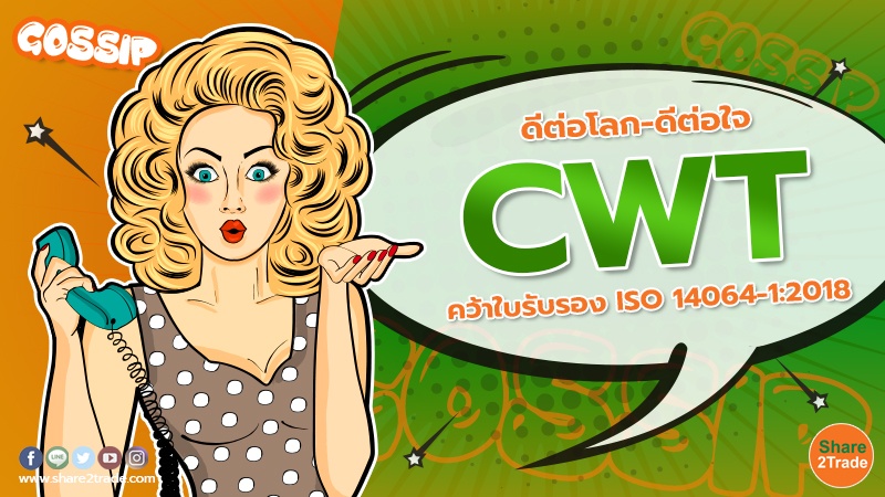 Gossip ดีต่อโลก-ดีต่อใจ CWT  คว้าใบรับรอง ISO 14064-1 2018.jpg