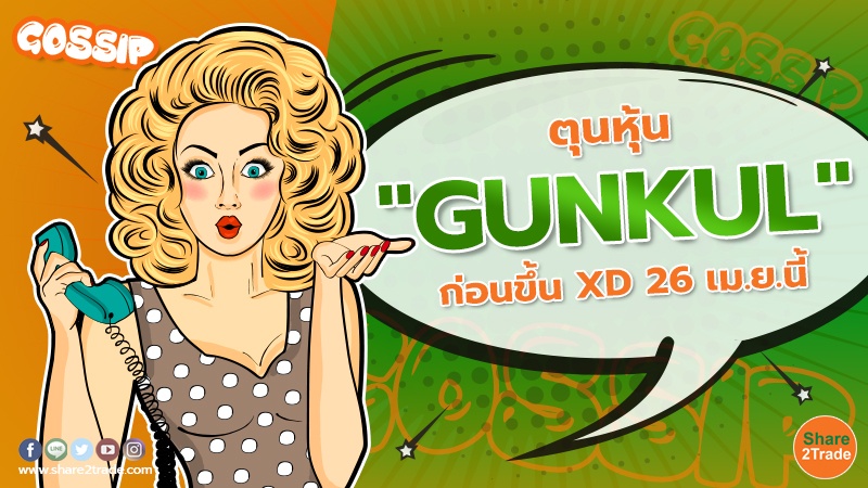 ตุนหุ้น "GUNKUL" ก่อนขึ้น XD 26 เม.ย.นี้