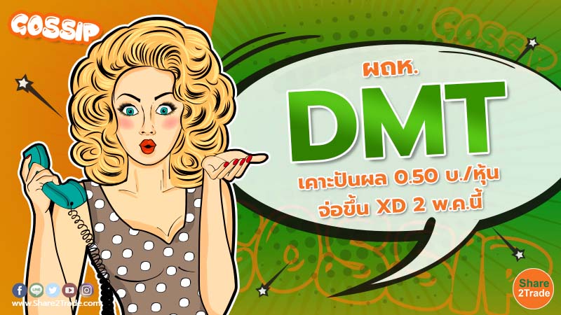 Gossip ผถห.DMT เคาะปันผล 0.50 บ.หุ้น จ่อขึ้น XD 2 พ.ค.นี้.jpg