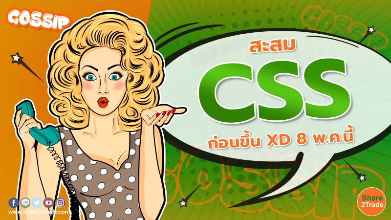 สะสม CSS ก่อนขึ้น XD 8 พ.ค.นี้