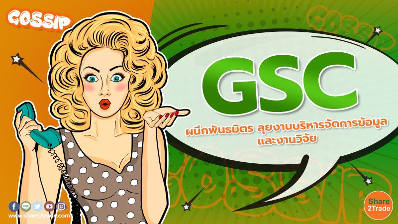 Gossip GSC ผนึกพันธมิตร ลุยงานบริหารจัดการข้อมู040423.jpg