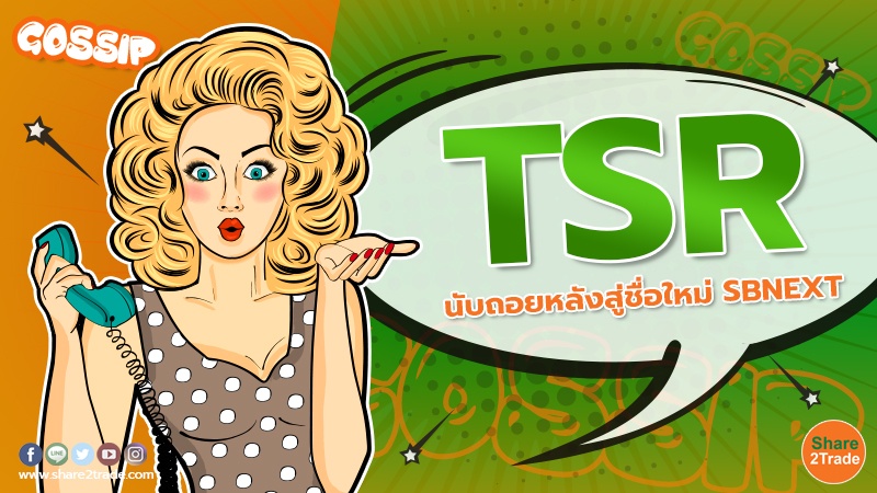 TSR นับถอยหลังสู่ชื่อใหม่ SBNEXT