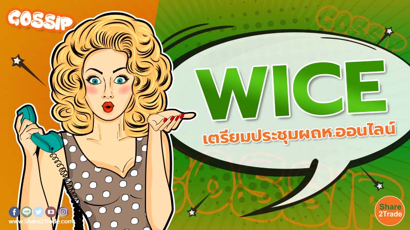 WICE เตรียมประชุมผถห.ออนไลน์