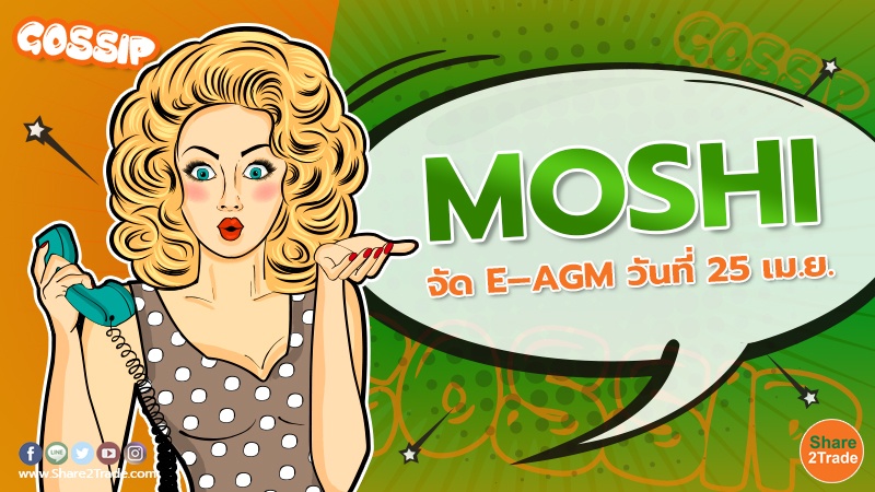 MOSHI จัด E–AGM วันที่ 25 เม.ย.