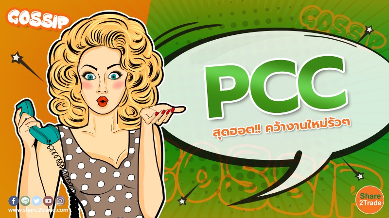 PCC สุดฮอต!! คว้างานใหม่รัวๆ