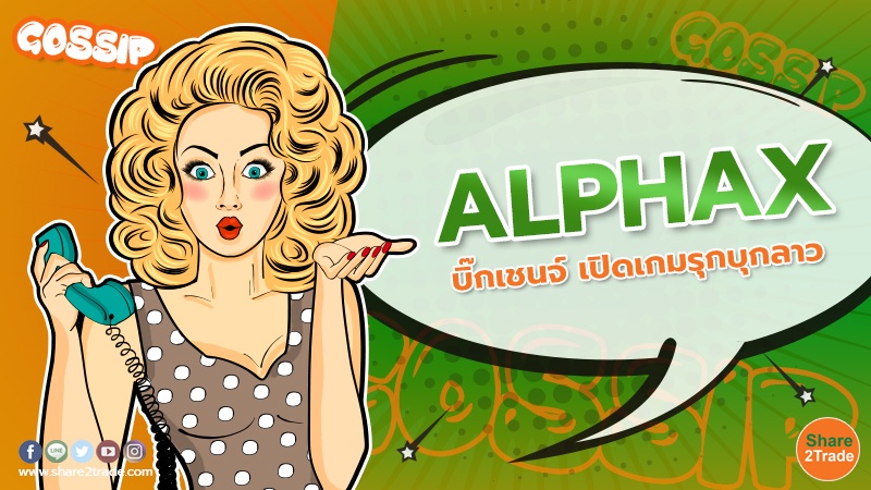 ALPHAX บิ๊กเชนจ์ .jpg