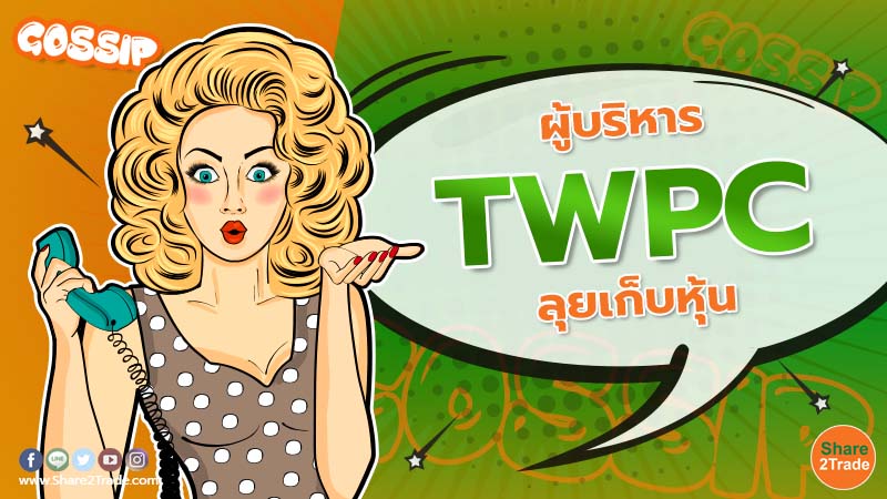 Gossip ผู้บริหาร TWPC ลุยเก็บหุ้น.jpg