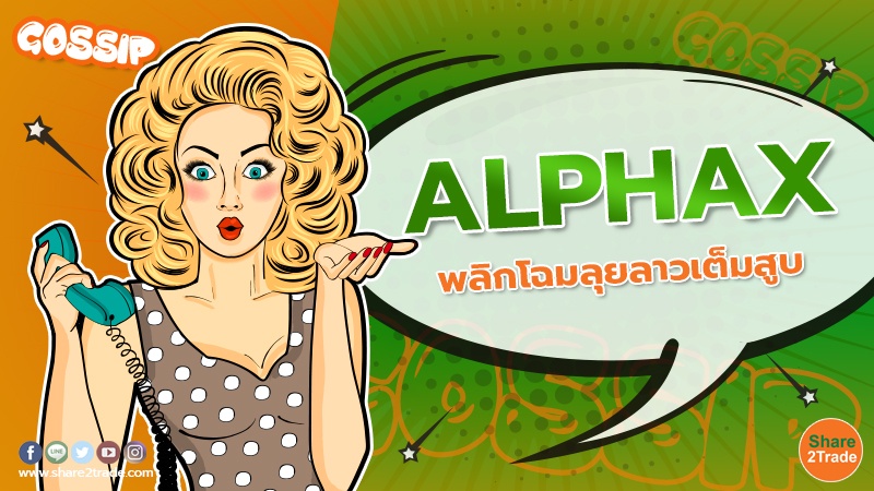 Gossip ALPHAX พลิกโฉมลุยลาวเต็มสูบ.jpg