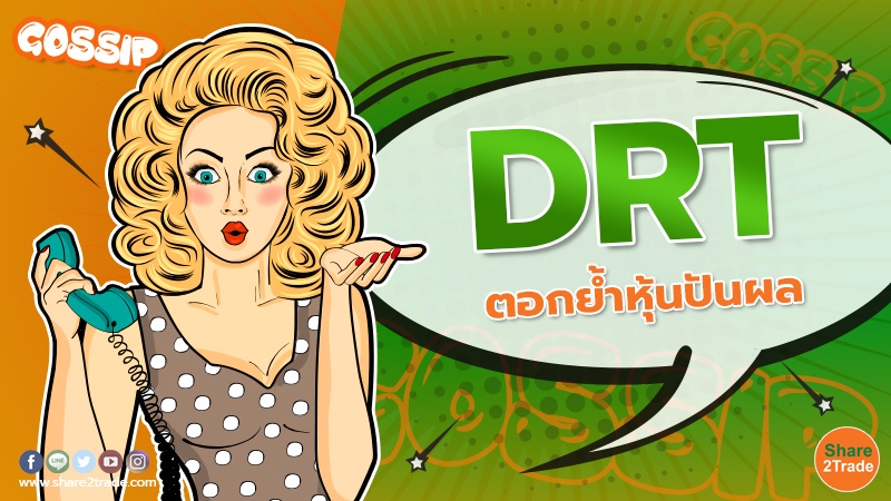 Gossip DRT ตอกย้ำหุ้นปันผล.jpg