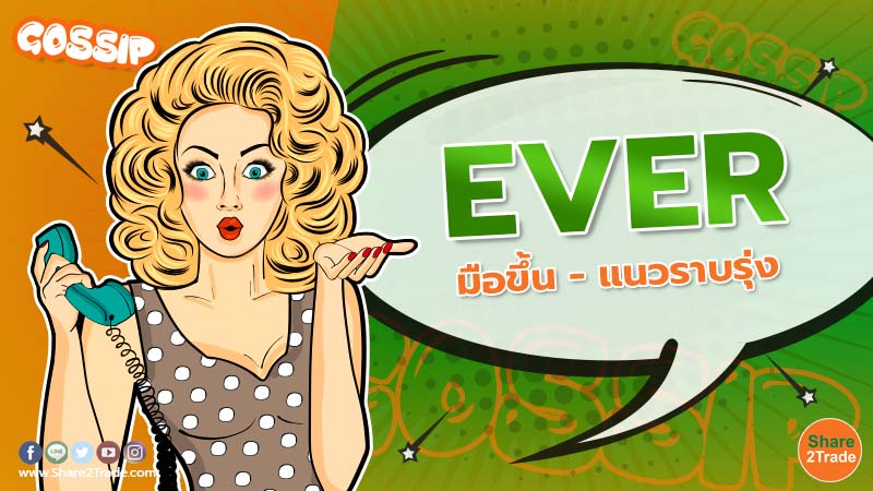 EVER มือขึ้น - แนวราบรุ่ง