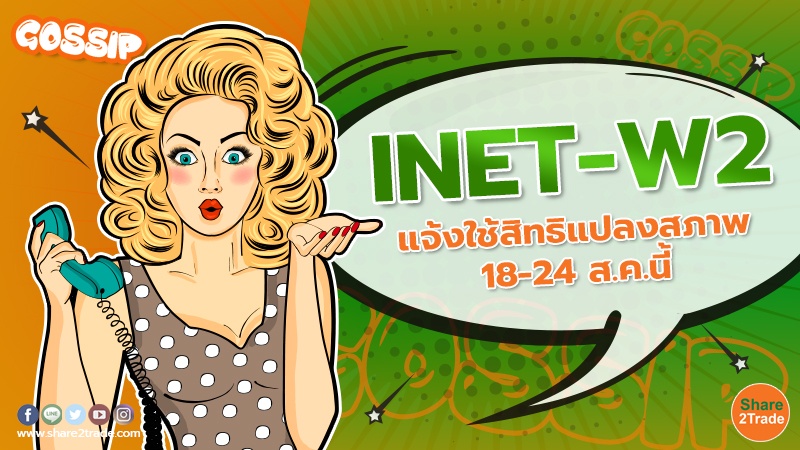 Gossip INET-W2 แจ้งใช้สิทธิแปลงสภาพ 18-24 ส.ค.นี้.jpg