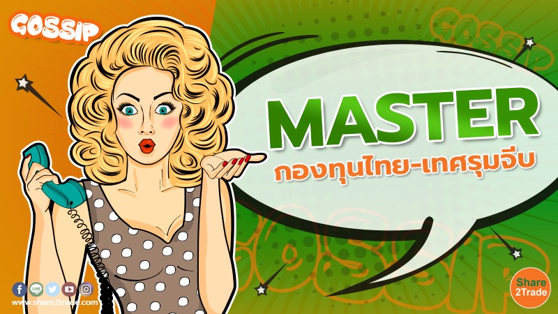 MASTER กองทุนไทย-เทศรุมจีบ