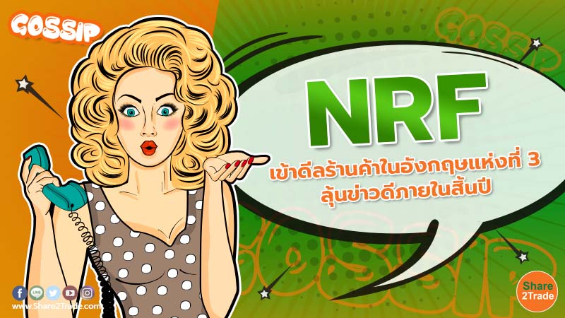 NRF เข้าดีลร้านค้าในอังกฤษแห่งที่ 3 ลุ้นข่าวดีภายในสิ้นปี