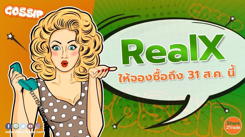 RealX ให้จองซื้อถึง 31 ส.ค. นี้