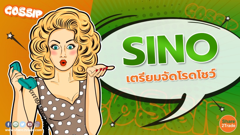 SINO เตรียมจัดโรดโชว์