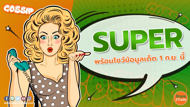 SUPER พร้อมโชว์ข้อมูลเด็ด 1 ก.ย. นี้