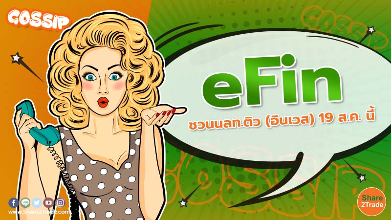 eFin ชวนนลท.ติว (อินเวส) 19 ส.ค. นี้