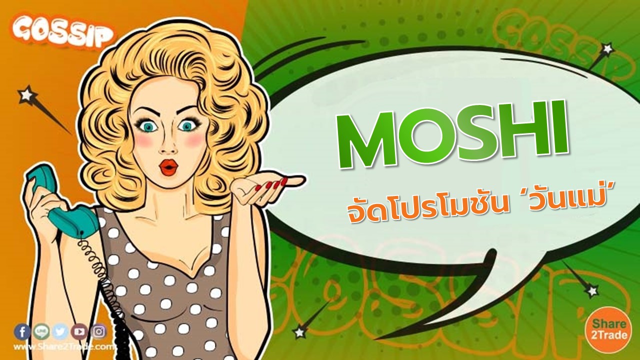 MOSHI จัดโปรโมชัน ‘วันแม่’