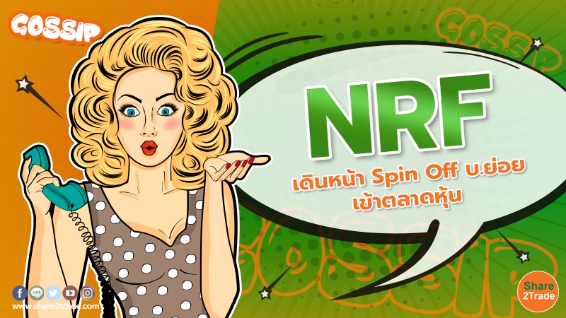 NRF เดินหน้า Spin Off บ.ย่อยเข้าตลาดหุ้น