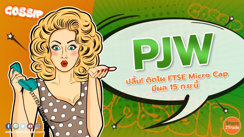 PJW ปลื้ม! ติดโผ FTSE Micro Cap มีผล 15 ก.ย.นี้