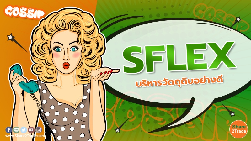 SFLEX บริหารวัตถุดิบอย่างดี