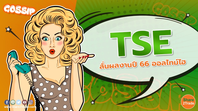 TSE ลั่นผลงานปี 66 ออลไทม์ไฮ