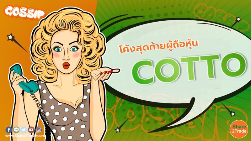 โค้งสุดท้ายผู้ถือหุ้น COTTO ใช้สิทธิตอบรับคำเสนอซื้อหุ้นจาก SCGD ด้วยวิธีแลกหุ้นถึง 6 ธ.ค.นี้