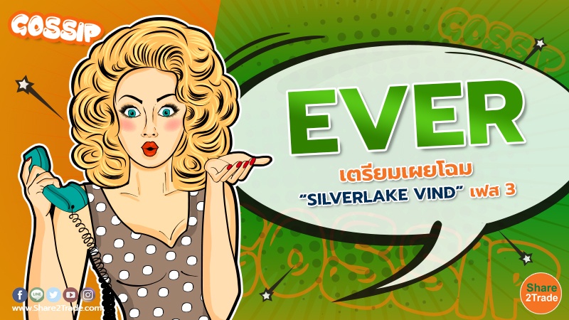 EVER เตรียมเผยโฉม “SILVERLAKE VIND” เฟส 3