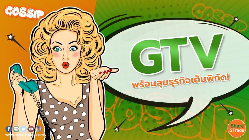 GTV พร้อมลุยธุรกิจเต็มพิกัด!