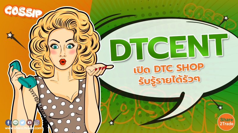 DTCENT เปิด DTC SHOP รับรู้รายได้รัวๆ