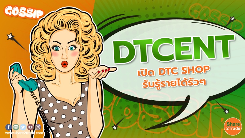 Gossip DTCENT เปิด DTC SHOP รับรู้รายได้รัวๆ.jpg