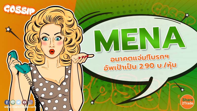 Gossip MENA อนาคตแจ่ม!โบรกฯ อัพเป้าเป็น 2.90 บ. หุ้น.jpg