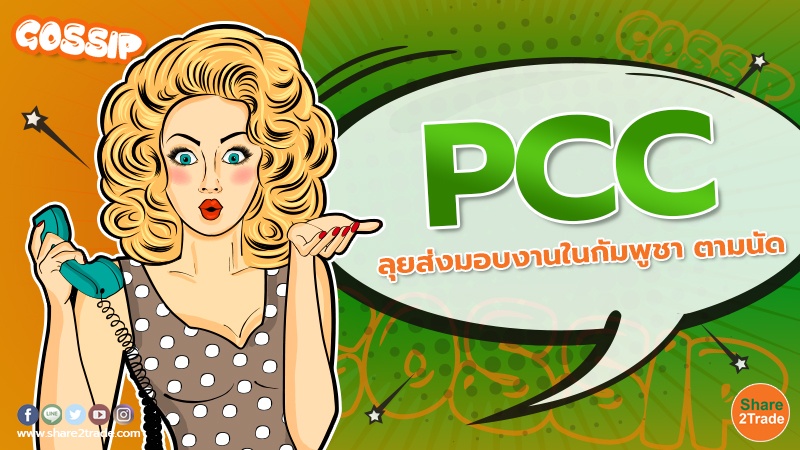 PCC ลุยส่งมอบงานในกัมพูชา ตามนัด