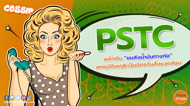 Gossip PSTC ผลักดัน ขนส่งน้ำมันทางท่อ ลดอุบัติเหต.jpg