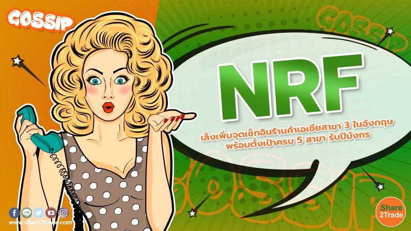 NRF เล็งเพิ่มจุดเช็กอินร้านค้าเอเชียสาขา 3 ในอังกฤษ พร้อมตั้งเป้าครบ 5 สาขา รับปีมังกร