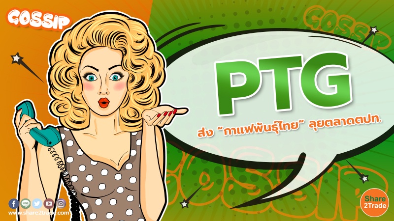 PTG ส่ง “กาแฟพันธุ์ไทย” ลุยตลาดตปท.
