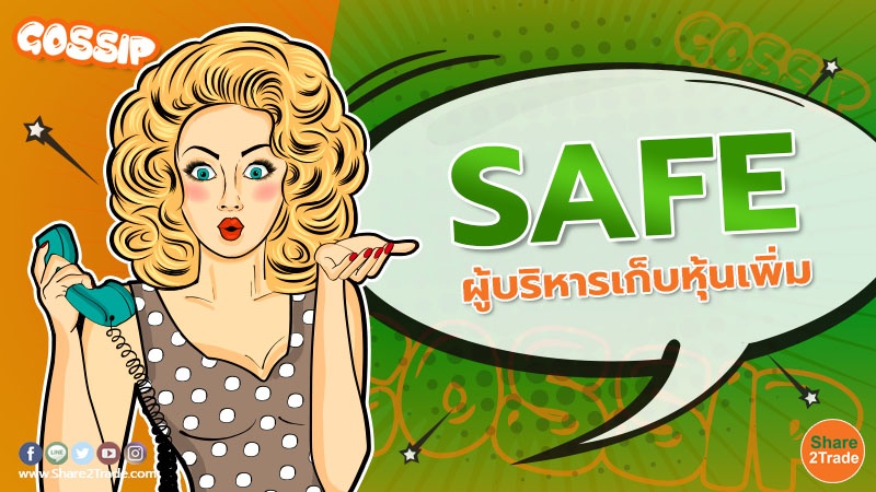 SAFE ผู้บริหารเก็บหุ้นเพิ่ม.jpg