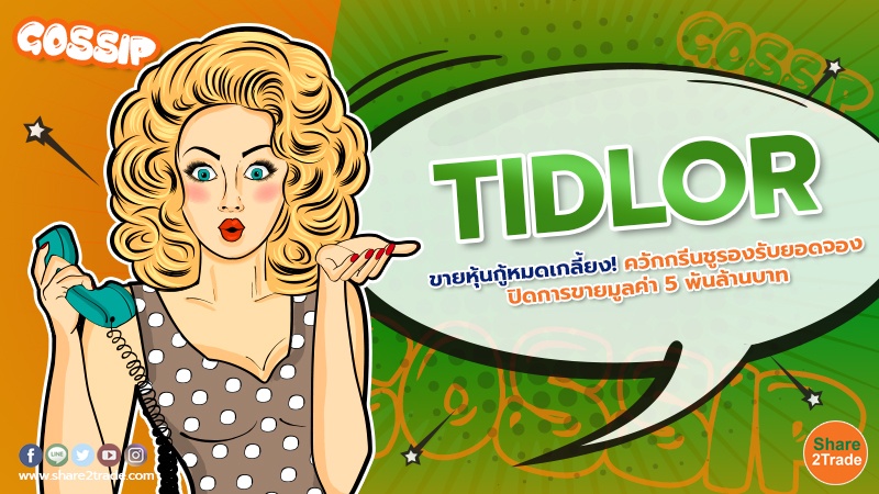 TIDLOR ขายหุ้นกู้หมดเกลี้ยง! ควักกรีนชูรองรับยอดจอง ปิดการขายมูลค่า 5 พันล้านบาท