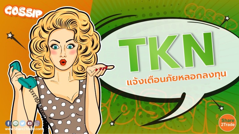 ‘เถ้าแก่น้อย’ แจ้งเตือนภัย! อย่าหลงเชื่อมิจฉาชีพ ปลอมบัญชีออนไลน์ TKN หลอกลงทุนเทรดหุ้น