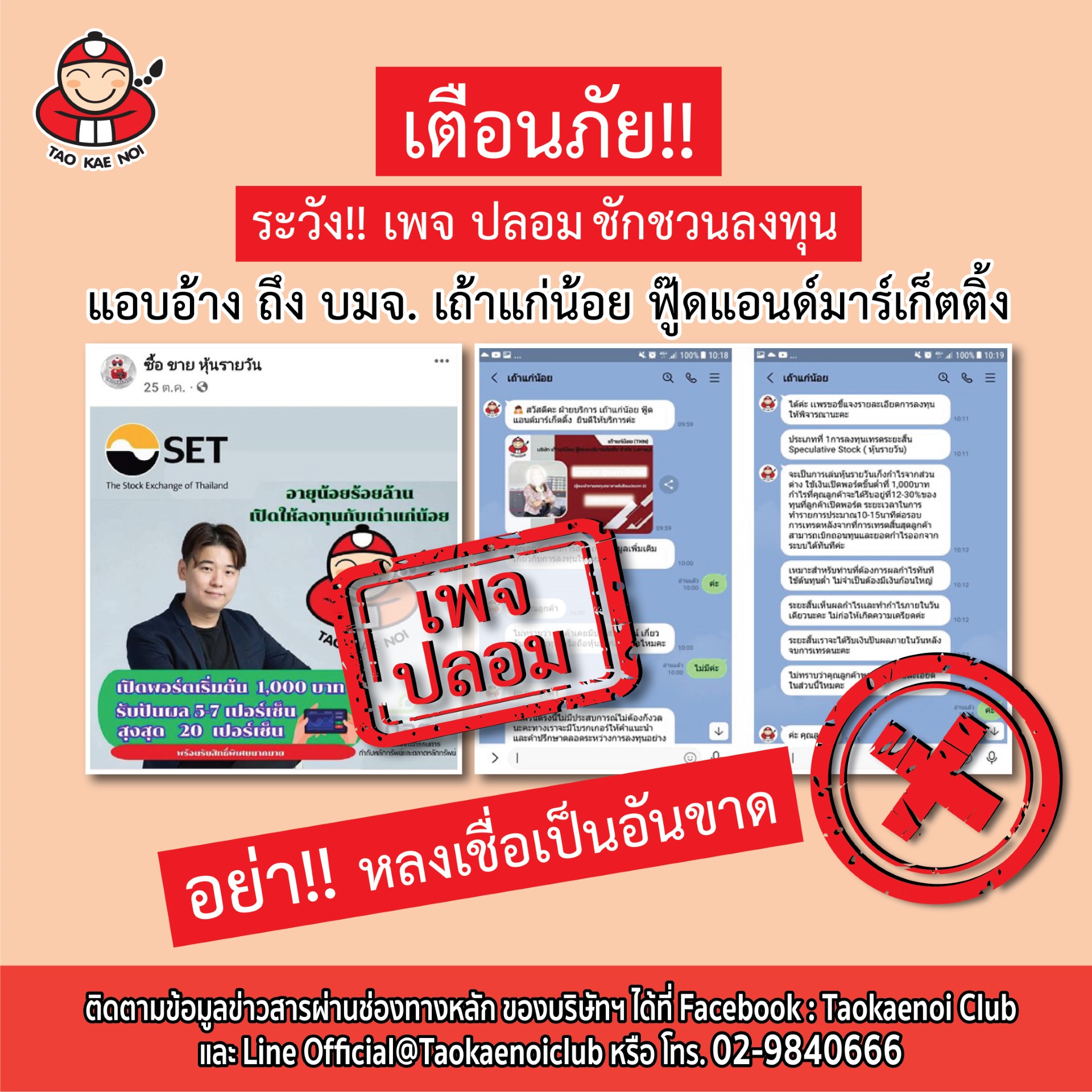 thumbnail_TKN in FB_เตือนภัยปลอมบัญชีออนไลน์.jpg