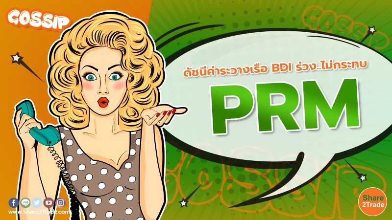 ดัชนีค่าระวางเรือ BDI ร่วง..ไม่กระทบ PRM